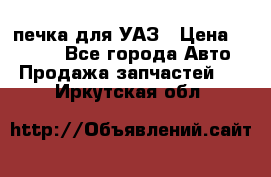 печка для УАЗ › Цена ­ 3 500 - Все города Авто » Продажа запчастей   . Иркутская обл.